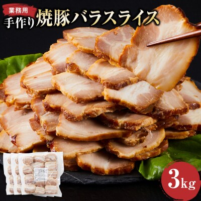 手作り焼豚バラスライス 1kg×3パック 業務用