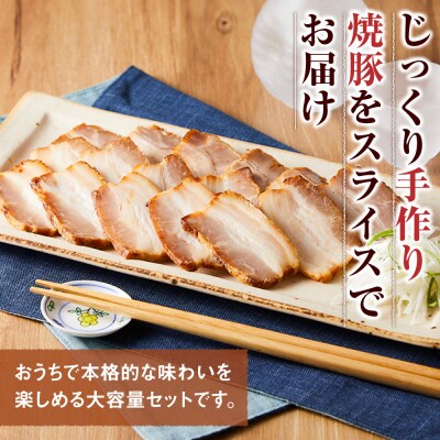 手作り焼豚バラスライス 1kg×3パック 業務用