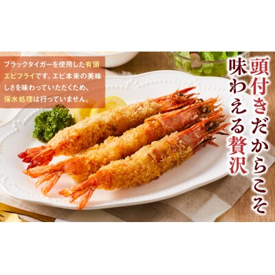 有頭エビフライ25尾(80g×5尾×5パック)