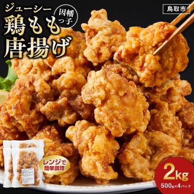 因幡っ子 ジューシー鶏もも唐揚げ 500g×4パック