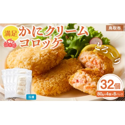 満足かにクリームコロッケ 32個(80g×4個×8パック)