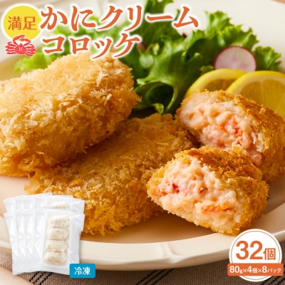 満足かにクリームコロッケ 32個(80g×4個×8パック)