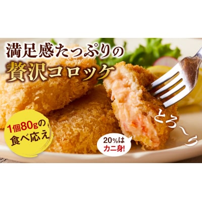 満足かにクリームコロッケ 32個(80g×4個×8パック)
