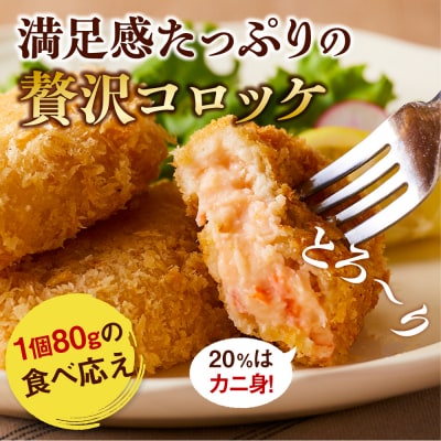 満足かにクリームコロッケ 32個(80g×4個×8パック)
