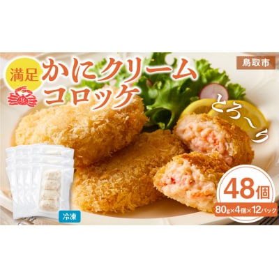 満足かにクリームコロッケ 48個(80g×4個×12パック)