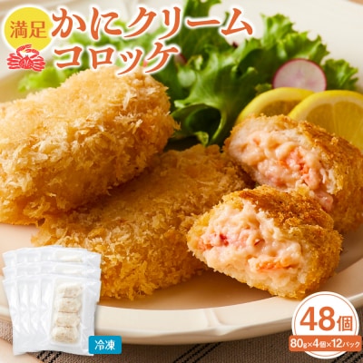 満足かにクリームコロッケ 48個(80g×4個×12パック)