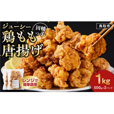 因幡っ子 ジューシー鶏もも唐揚げ 500g×2パック