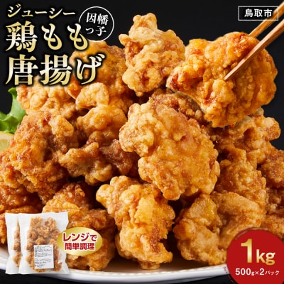 因幡っ子 ジューシー鶏もも唐揚げ 500g×2パック
