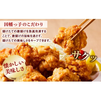 因幡っ子 ジューシー鶏もも唐揚げ 500g×2パック