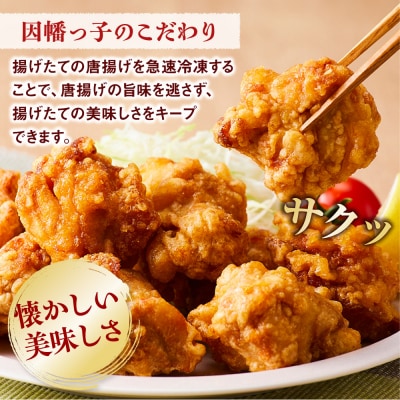 因幡っ子 ジューシー鶏もも唐揚げ 500g×2パック
