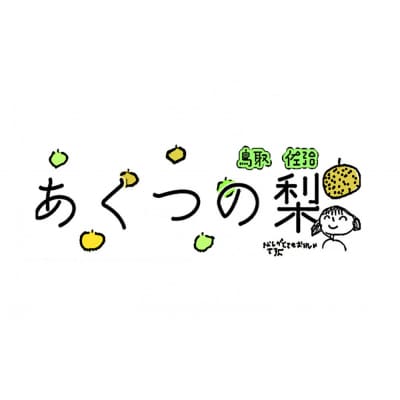 豊水梨 3kg箱詰め(鳥取県佐治町産) [あくつの梨]