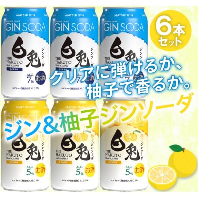 マツイ 白兎ジンソーダ 香りの二重奏セット(プレーン/柚子) 350ml ×6本セット