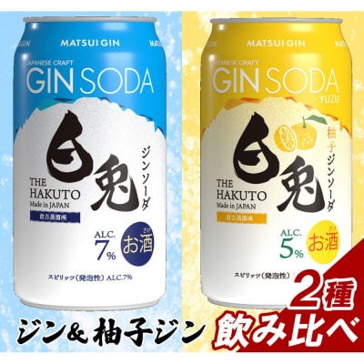 マツイ 白兎クラフトジン デュオアソート 2種 350ml ×12本セット