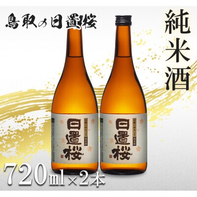 鳥取の地酒(日本酒)純米酒 日置桜セット 720ml×2本