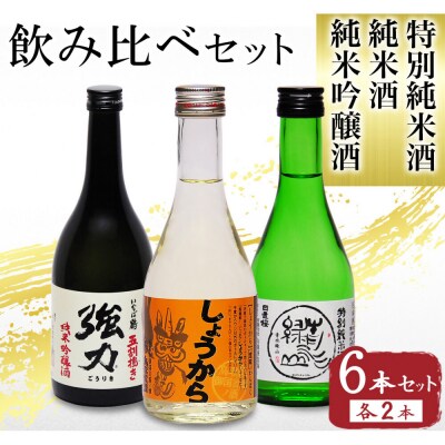 鳥取の地酒(日本酒)3銘柄飲み比べセット 300ml×6本