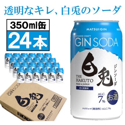 (軽やかで華やか)マツイジン 鳥取・白兎ジンソーダ350ml ×24本1ケース