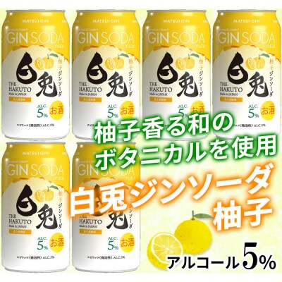 (柚子香る)マツイジン 鳥取・白兎ジンソーダ 柚子350ml ×6本セット