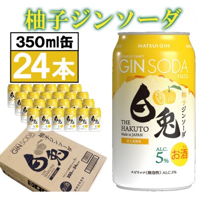 (柚子香る)マツイジン 鳥取・白兎ジンソーダ 柚子350ml ×24本1ケース