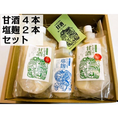 たんぽり荘の甘酒(4本)・塩麹(2本)セット　※10月～翌年4月のお届け
