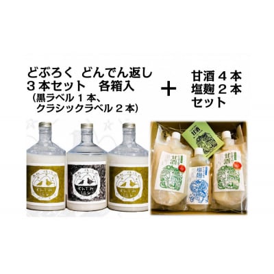 どぶろく「どんでん返し」3本+甘酒4本・塩麹2本セット　※11月～翌年3月のお届け