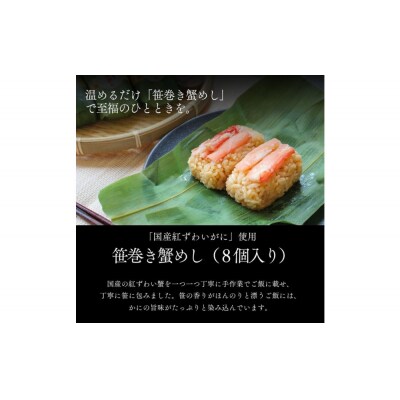 笹巻き蟹めし(8個入り)