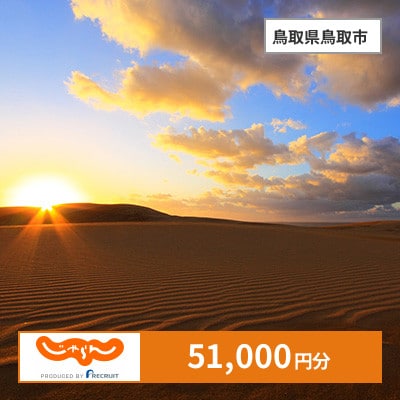 【じゃらんふるさと納税クーポン】 鳥取県鳥取市でつかえる51,000円 クーポン