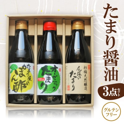 グルテンフリー調味料「尾張のたまり・オーガニックたまり・たまり屋のぽん酢」3点セット