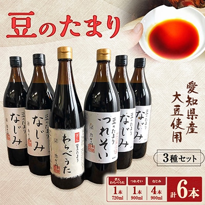 贅沢国産豆のたまり　6本セット　