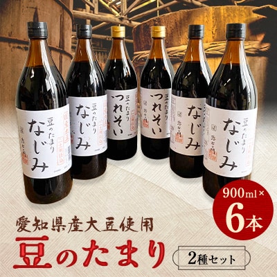 国産豆のたまり　つれそい、なじみ6本セット