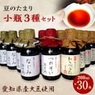 豆のたまり三種小瓶　各種10本　計30本セット