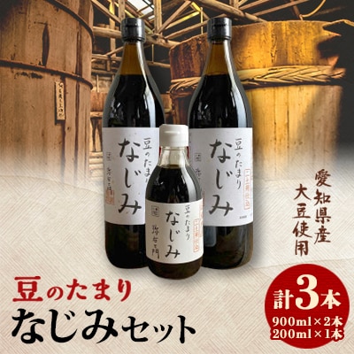 国産豆のたまり　なじみセット