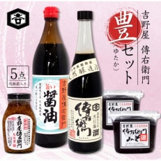 豊(ゆたか)セット (旨い醤油900ml、味噌450g2個、なめ茸200g、傳右衛門溜720ml)