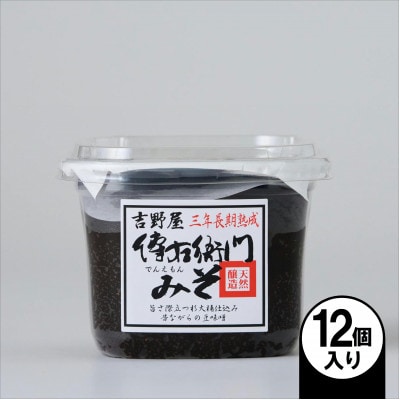 傳右衛門味噌 450g×12個