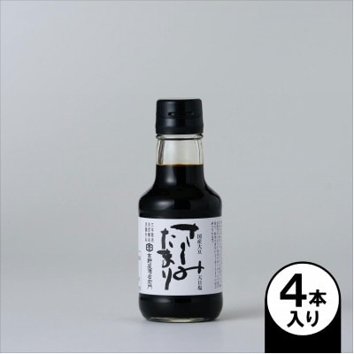 さしみたまり 150ml×4本