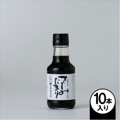 さしみたまり 150ml×10本
