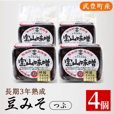 豆味噌(赤みそ)　宝山味噌・吟醸　つぶ450g×4個