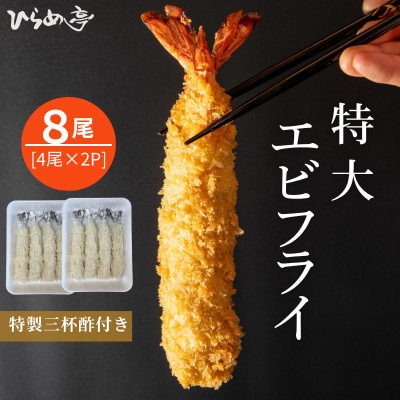 特大エビフライ8本　ご家庭で揚げやすい16cmサイズ