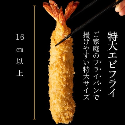 特大エビフライ8本　ご家庭で揚げやすい16cmサイズ