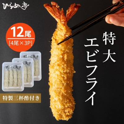 特大エビフライ12本　ご家庭で揚げやすい16cmサイズ