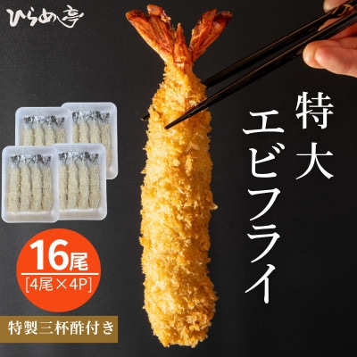 特大エビフライ16本　ご家庭で揚げやすい16cmサイズ