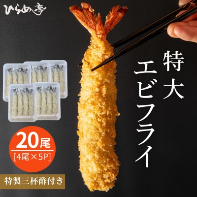 特大エビフライ20本　ご家庭で揚げやすい16cmサイズ