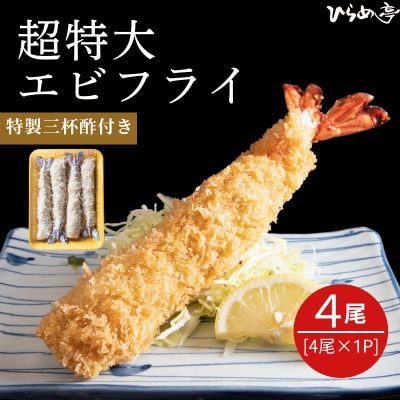 超特大エビフライ20cmサイズ4本