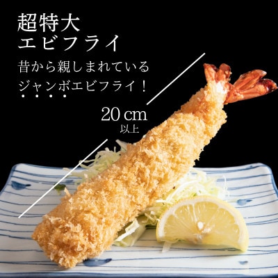 超特大エビフライ20cmサイズ4本