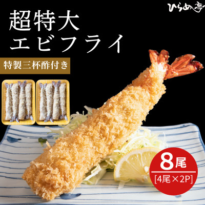超特大エビフライ20cmサイズ8本