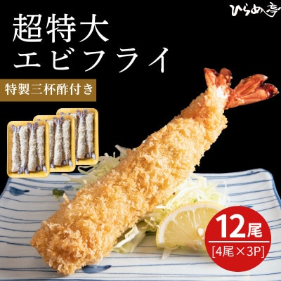超特大エビフライ20cmサイズ12本