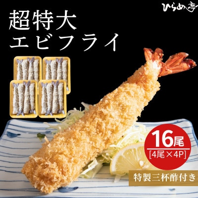 超特大エビフライ20cmサイズ16本