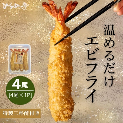 【温めるだけ】特大エビフライ4本　ご家庭で温めやすい16cmサイズ