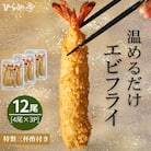 【温めるだけ】特大エビフライ12本セット　ご家庭で温めやすい16cmサイズ