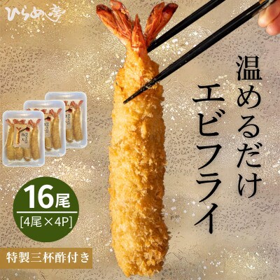 【温めるだけ】特大エビフライ16本セット　ご家庭で温めやすい16cmサイズ