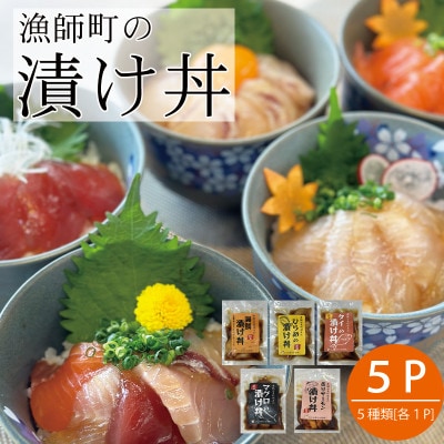 特製出汁醤油で漬け込んだ漬け丼5種セット5食(各90g)